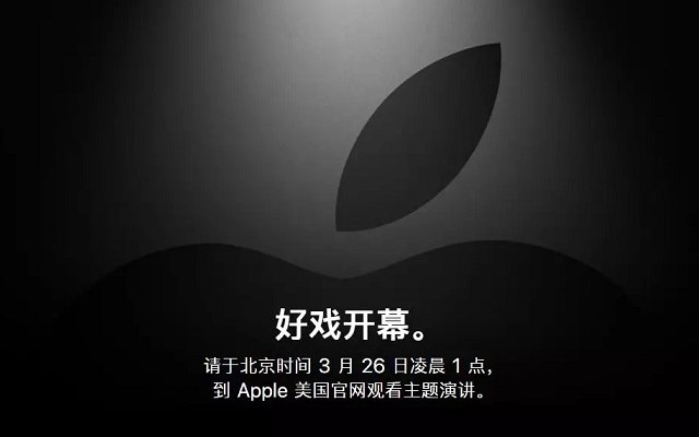 好戲開幕!2019年3月蘋果春節新品發布會新鮮出爐預測