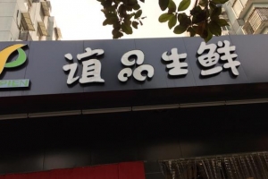 騰訊入股誼品生鮮 騰訊投資入股誼品生鮮 “占坑”生鮮連鎖賽場