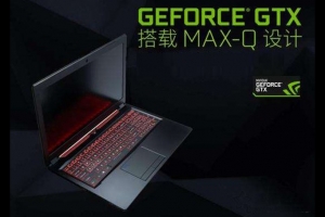 筆記本顯卡后綴Max-Q是什么意思？關(guān)于MAX-Q顯卡型號(hào)后綴MQ含義解析