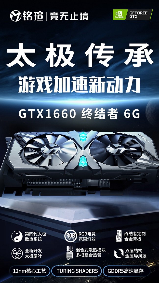 圖靈家族再添一員 銘瑄GTX1660顯卡全網首發