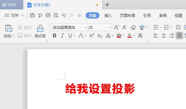 WPS文檔如何給標(biāo)題加陰影？WPS文檔給標(biāo)題加陰影的方法教程