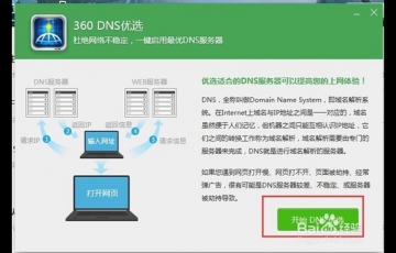 360 DNS優選怎么用？使用360 DNS功能優化網絡的方法