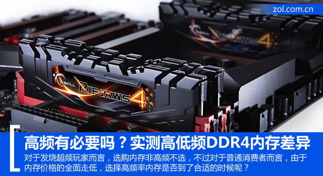 高頻有必要嗎？實測高低頻DDR4內存差異 
