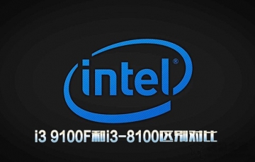 intel處理器i3 9100F和i3-8100區別對比：i3 9100F相比i3-8100性能提升多少？