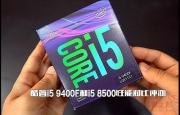 ???????intel酷睿i5 9400F和i5 8500性能對比評測，i5-9400F和i5-8500哪個好？