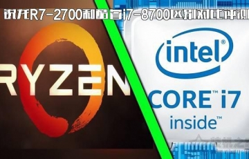 銳龍R7-2700和酷睿i7-8700性能對(duì)比評(píng)測(cè)：酷睿i7 8700和銳龍R7 2700哪個(gè)好？