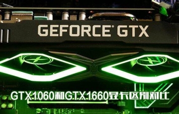 GTX1060和GTX1660顯卡性能區(qū)別對比評測：GTX1660和GTX1060哪個性價比高？