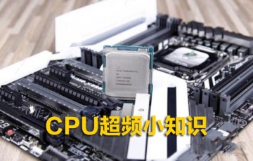 CPU超頻小知識：電腦CPU什么情況下需要超頻？