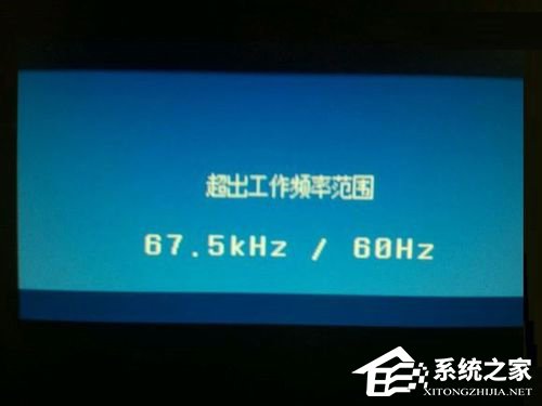 Win7系統顯示器頻率超出范圍怎么辦？Win7系統顯示器頻率超出范圍的解決方法