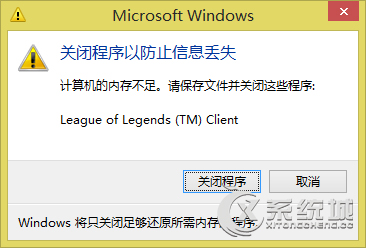 Win8系統玩LOL提示"關閉程序以防止信息丟失"的解決方法