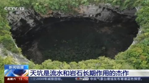 廣西發(fā)現(xiàn)天坑群，由19個(gè)天坑組成 天坑到底是怎樣形成的?