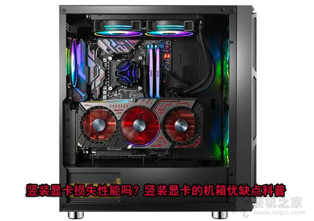 豎裝顯卡到底好不好？豎裝顯卡的機(jī)箱優(yōu)缺點(diǎn)知識(shí)科普