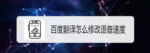 百度翻譯app怎么調(diào)整置語音速度? 百度翻譯設(shè)置翻譯速度的教程