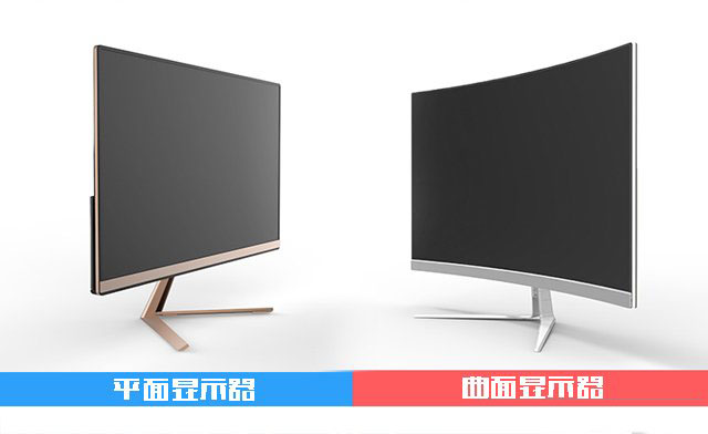 曲面和平面顯示器哪個好?曲面顯示器和平面顯示器的區別及優缺點