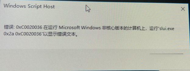 win10激活錯誤0xc0020036怎么辦？win10激活提示錯誤:0xc0020036的解決方法