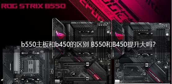 b550主板和b450主板哪個(gè)好？電腦b550主板和b450主板區(qū)別介紹