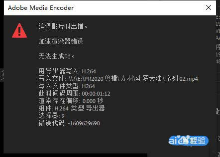 Premiere渲染視頻出錯(cuò)提示無法生成幀的解決方法教程