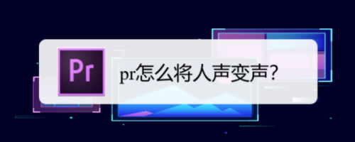 Premiere怎么將人聲變聲？Premiere變聲圖文設(shè)置教程