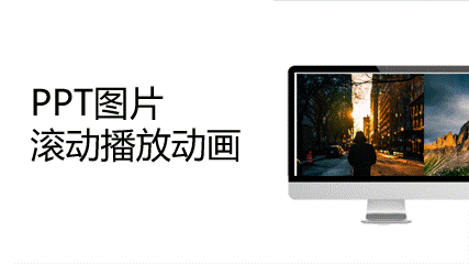 PPT制作電視屏幕播放圖片滾動動畫教程
