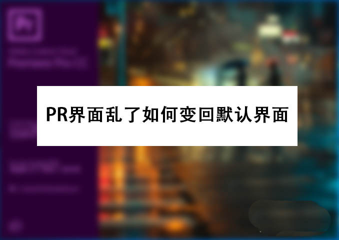 PRemiere界面怎么恢復(fù)？PR界面功能恢復(fù)默認狀態(tài)的技巧