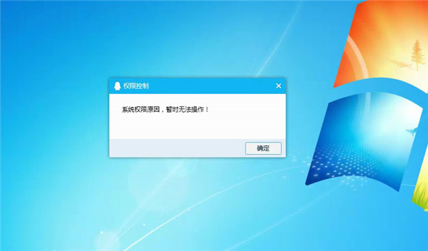 Win10系統提示“QQ遠程系統權限原因，暫時無法操作”的解決方法