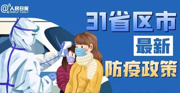 春節(jié)能回家嗎？全國31省份最新返鄉(xiāng)政策匯總！