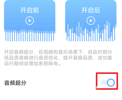 Vivo S12音頻超分有用嗎? vivoS12開(kāi)啟音頻超分功能的方法